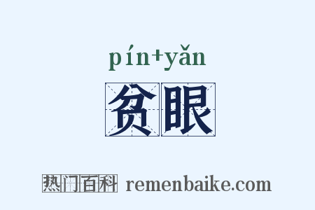 贫眼是什么意思的图片